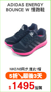 ADIDAS ENERGY
BOUNCE W 慢跑鞋