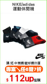 NIKE/adidas
運動休閒襪