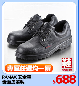 PAMAX 安全鞋
素面皮革製