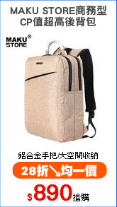 MAKU STORE商務型
CP值超高後背包