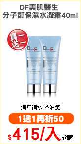 DF美肌醫生 
分子酊保濕水凝霜40ml