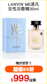 LANVIN ME浪凡
女性淡香精30ml