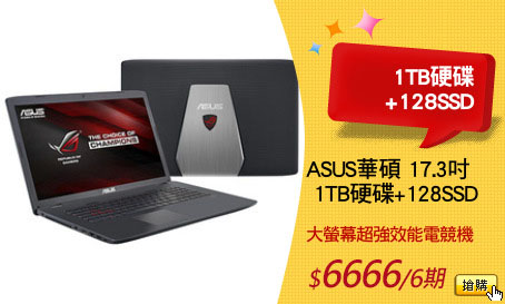 ASUS華碩 17.3吋
 1TB硬碟+128SSD