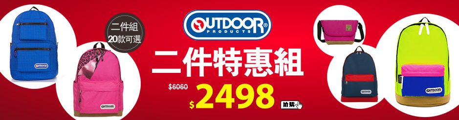 OUTDOOR二件特惠組$2498