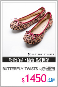 BUTTERFLY TWISTS 可折疊扭轉芭蕾舞鞋