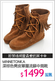 MINNETONKA 
深棕色麂皮單層流蘇中筒靴