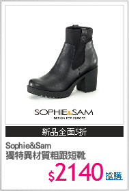 Sophie&Sam
獨特異材質粗跟短靴