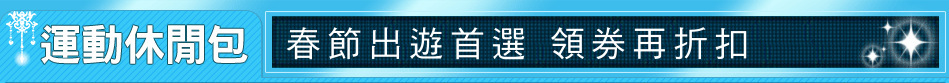 春節出遊首選 領券再折扣