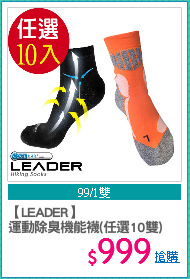 【LEADER】
運動除臭機能襪(任選10雙)