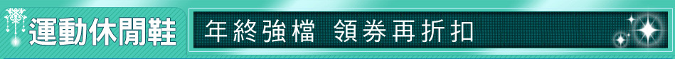 年終強檔 領券再折扣