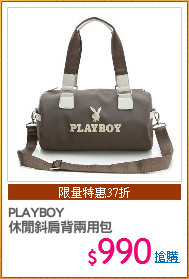 PLAYBOY
休閒斜肩背兩用包