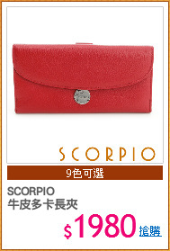 SCORPIO
牛皮多卡長夾