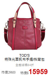 TOD'S<BR>
特殊光面帆布手提/斜背包