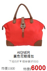 AIGNER<BR>
素色尼龍提包