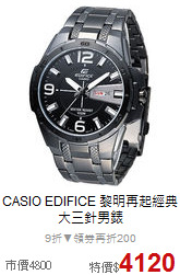 CASIO EDIFICE
黎明再起經典大三針男錶