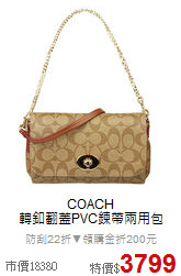 COACH<BR>
轉釦翻蓋PVC鍊帶兩用包