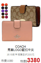 COACH<BR>
馬車LOGO翻扣中夾