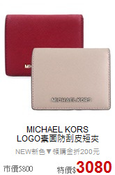 MICHAEL KORS<BR>
LOGO素面防刮皮短夾