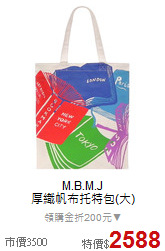 M.B.M.J<BR>
厚織帆布托特包(大)