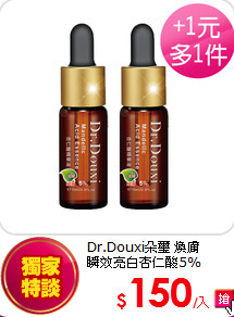 Dr.Douxi朵璽 煥膚<br>
瞬效亮白杏仁酸5%(10ml)