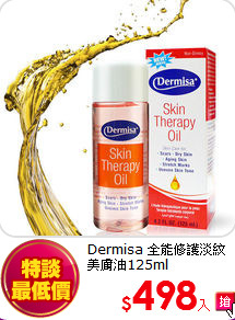 Dermisa 全能修護淡紋美膚油125ml