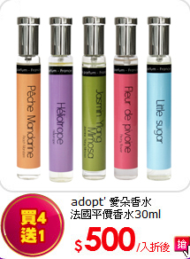 adopt' 愛朵香水 <br>
法國平價香水30ml