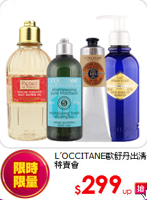 L’OCCITANE歐舒丹
出清特賣會