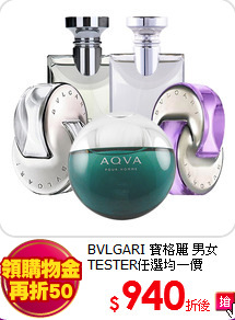 BVLGARI 寶格麗 
男女TESTER任選均一價