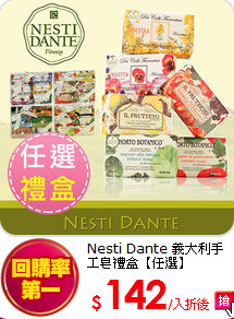 Nesti Dante 義大利手工皂禮盒【任選】