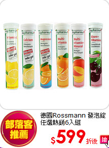 德國Rossmann 發泡錠 任選熱銷6入組