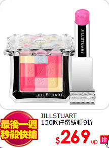 JILLSTUART<br>
150款任選結帳9折