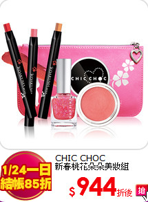 CHIC CHOC <br>
新春桃花朵朵美妝組