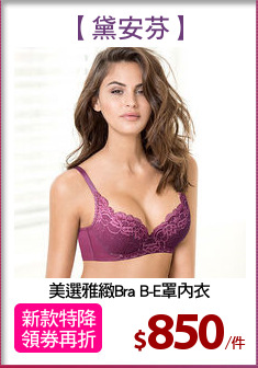 美選雅緻Bra B-E罩內衣