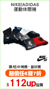 NIKE/ADIDAS
運動休閒襪