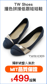 TW Shoes
撞色拼接低跟娃娃鞋