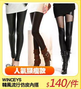 WINCEYS 
韓風流行仿皮內搭褲