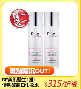 DF美肌醫生1送1
傳明酸潤白化妝水150ml