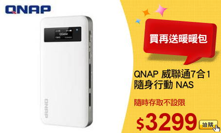 QNAP 威聯通7合1
隨身行動 NAS