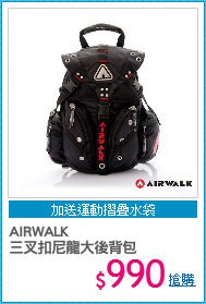 AIRWALK
三叉扣尼龍大後背包