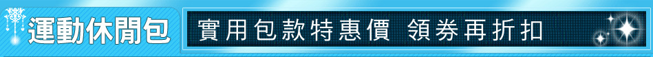 實用包款特惠價 領券再折扣