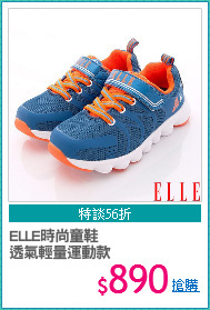 ELLE時尚童鞋
透氣輕量運動款