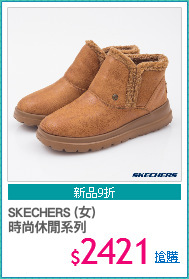 SKECHERS (女) 
時尚休閒系列