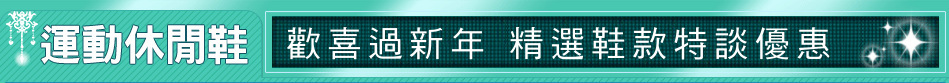 歡喜過新年 精選鞋款特談優惠