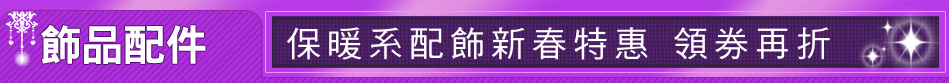 保暖系配飾新春特惠 領券再折