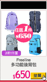 Freeline
多功能後背包