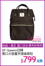 DF Queenin日韓 
寬口大容量手提後背包