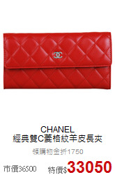 CHANEL<BR>
經典雙C菱格紋羊皮長夾