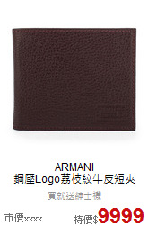 ARMANI<BR>
鋼壓Logo荔枝紋牛皮短夾