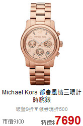 Michael Kors
都會風情三眼計時腕錶