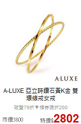 A-LUXE 亞立詩鑽石
黃K金 雙環線戒女戒